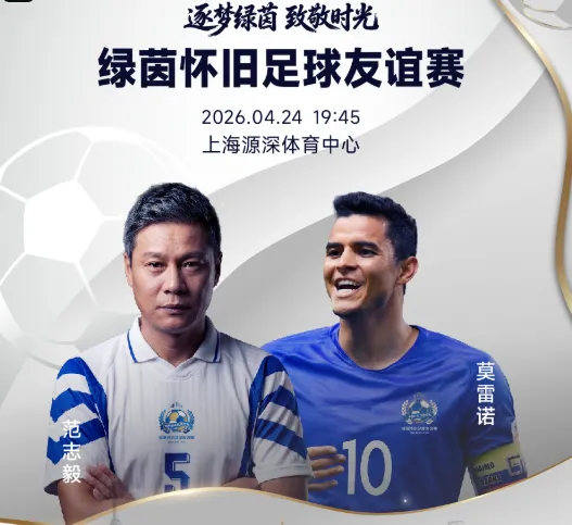 搜狐体育首页-官方：绿茵怀旧友谊赛售票，范志毅、莫雷诺、谢晖等参赛