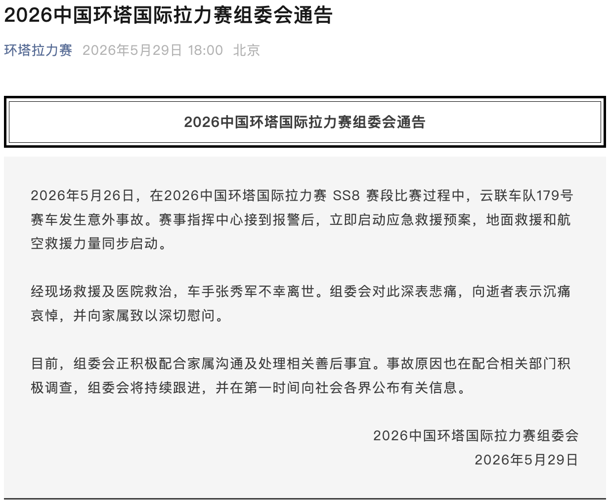 nba搜狐-环塔拉力赛一台赛车发生意外,车手不幸离世